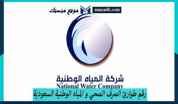 رقم طوارئ الصرف الصحي و المياه الوطنية السعودية
