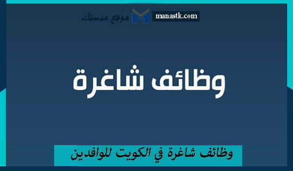 وظائف شاغرة في الكويت للوافدين