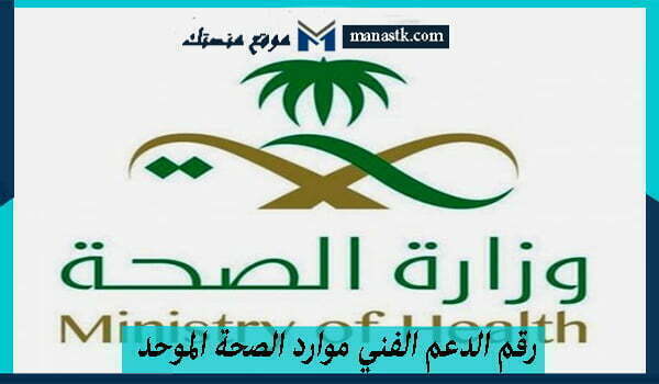 رقم الدعم الفني موارد الصحة الموحد