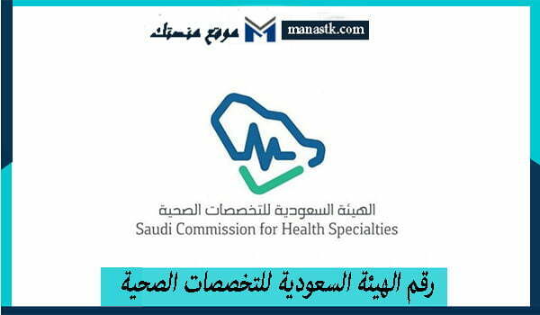 رقم الهيئة السعودية للتخصصات الصحية الموحد المجاني 1444 وكافة البيانات