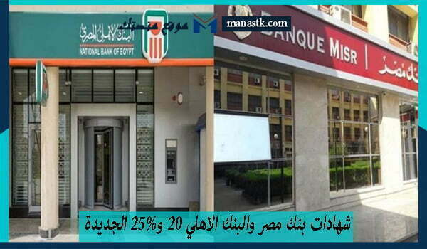 شهادات بنك مصر والبنك الاهلي 20 و25% الجديدة 2025 بعد رفع سعر الدولار في البنوك