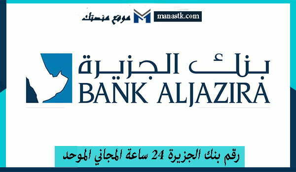 رقم بنك الجزيرة 24 ساعة المجاني الموحد