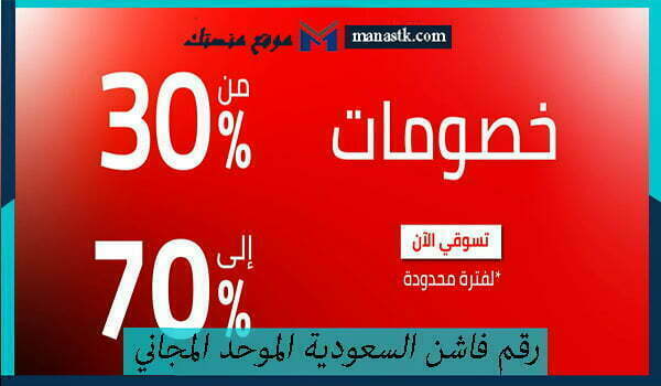 رقم فاشن السعودية الموحد المجاني خدمة العملاء 1444