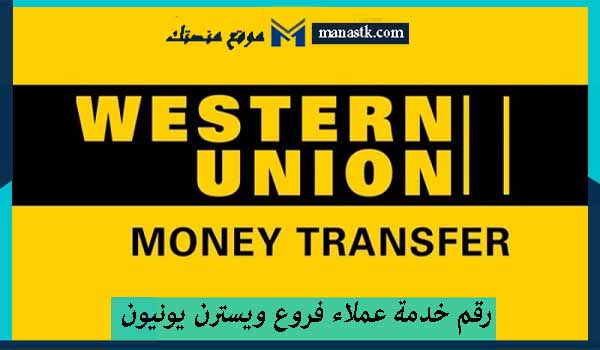 رقم خدمة عملاء فروع ويسترن يونيون الخط الساخن الموحد مصر 2025