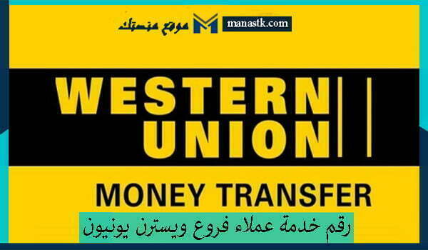 رقم خدمة عملاء فروع ويسترن يونيون السعودية