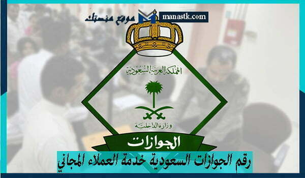 رقم الجوازات السعودية خدمة العملاء المجاني