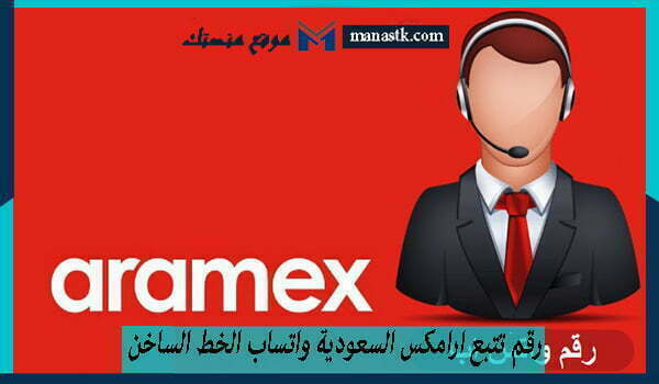 رقم تتبع ارامكس السعودية واتساب الخط الساخن المجاني
