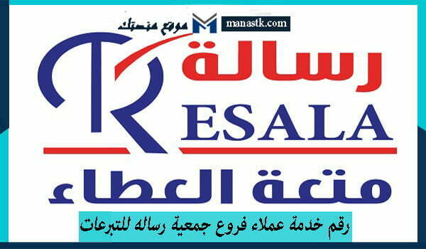 رقم خدمة عملاء فروع جمعية رساله للتبرعات مصر 2025