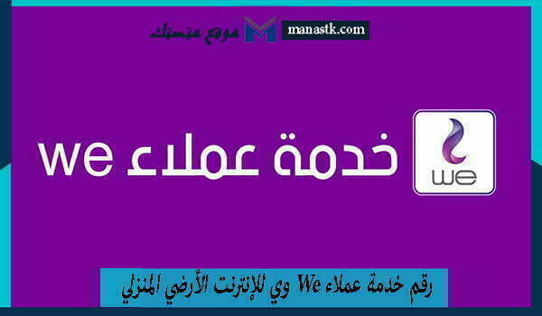 رقم خدمة عملاء We وي 2025 للإنترنت الأرضي المنزلي واتساب