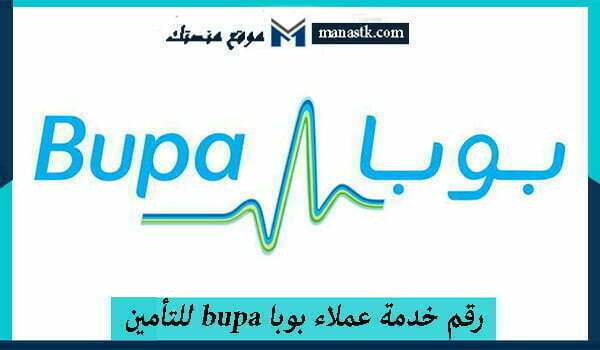 رقم خدمة عملاء بوبا bupa للتأمين