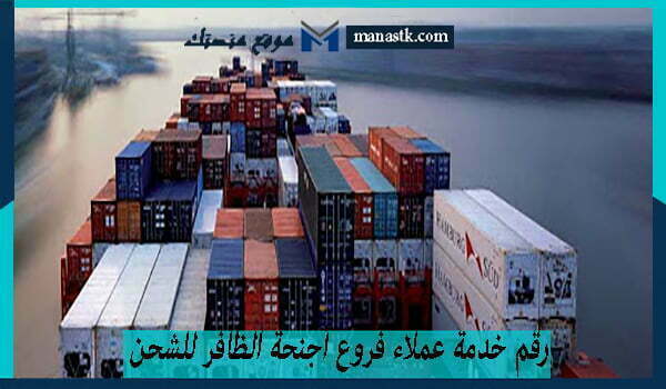 رقم خدمة عملاء فروع أجنحة الظافر للشحن السعودية 1447 للتواصل والاستفسار