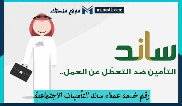 رقم خدمه عملاء ساند التأمينات الاجتماعية المجاني الموحد 1447 للشكاوي والاستفسار