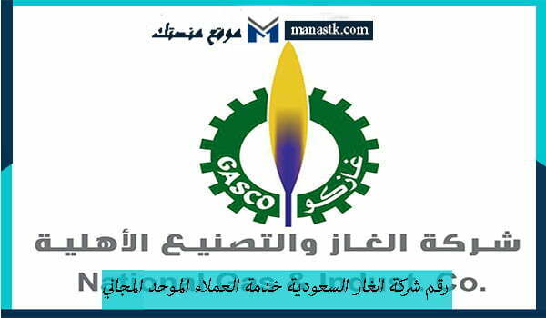 رقم شركة الغاز السعودية خدمة العملاء الموحد المجاني