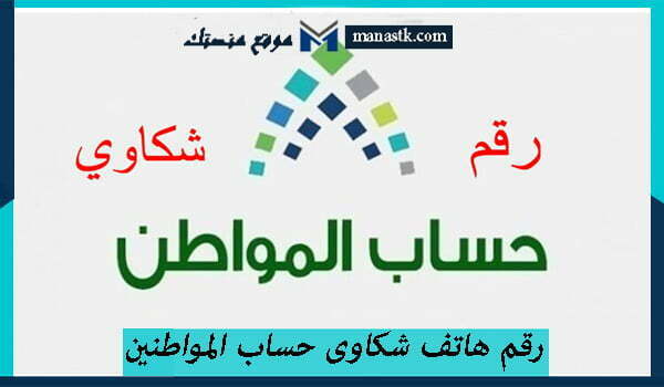 رقم هاتف شكاوى حساب المواطنين المجاني الموحد 1444 للتواصل والاستفسار