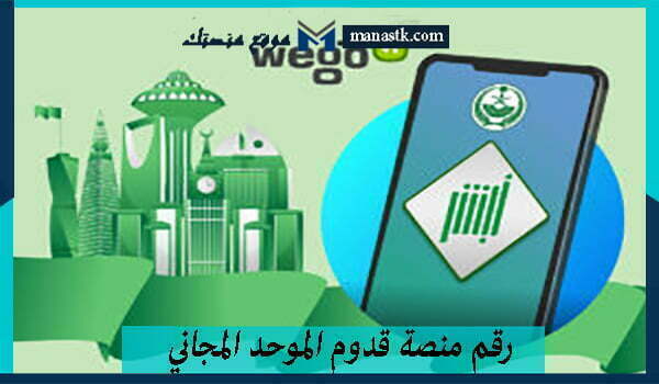 رقم منصة قدوم الموحد المجاني