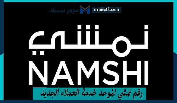 رقم خدمة عملاء نمشي الموحد خدمة العملاء الجديد 24 المجاني