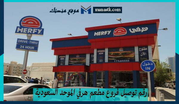 رقم توصيل فروع مطعم هرفي الموحد السعودية خدمة العملاء المجاني 1447 للتواصل وتلاستفسار