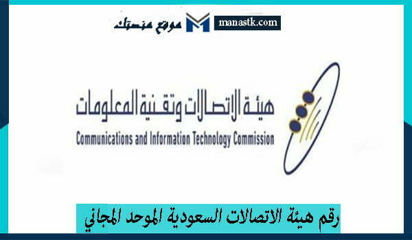 رقم هيئة الاتصالات السعودية الموحد المجاني