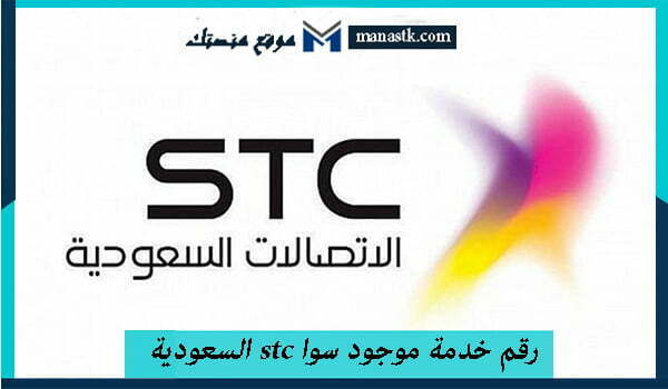رقم خدمة موجود سوا stc السعودية