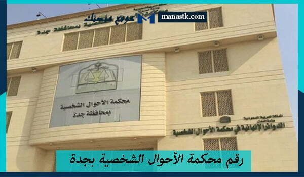 رقم محكمة الأحوال الشخصية بجدة