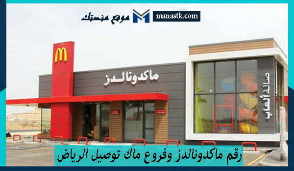 رقم ماكدونالدز وفروع ماك توصيل الرياض الموحد 1447 وكافة البيانات