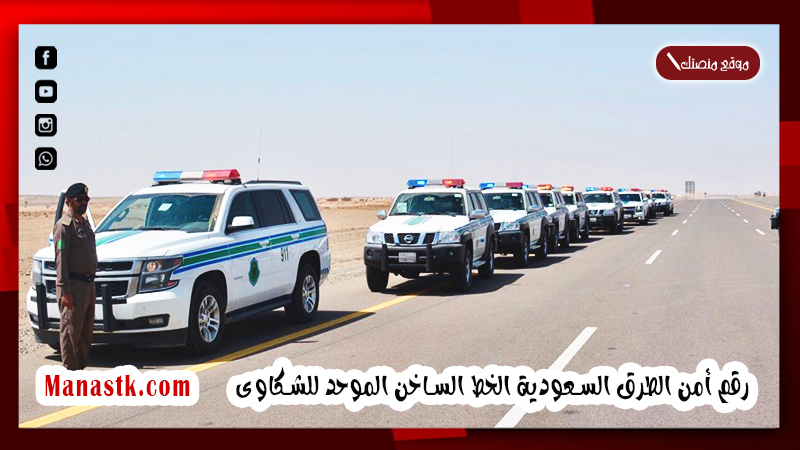 رقم أمن الطرق السعودية الخط الساخن الموحد للشكاوى 1447