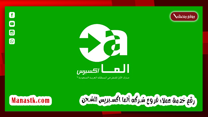 رقم خدمة عملاء فروع شركه ألما اكسبريس للشحن 1447