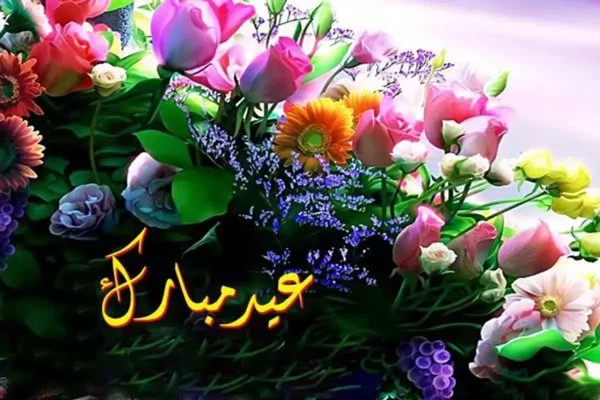 كلام جميل عن عيد الفطر للاصدقاء