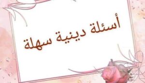 اسئلة دينية صعبة جدا واجوبتها 2025 سهلة للمسابقات مع الحل
