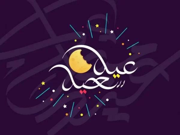 تهنئة عيد الفطر لحماتي