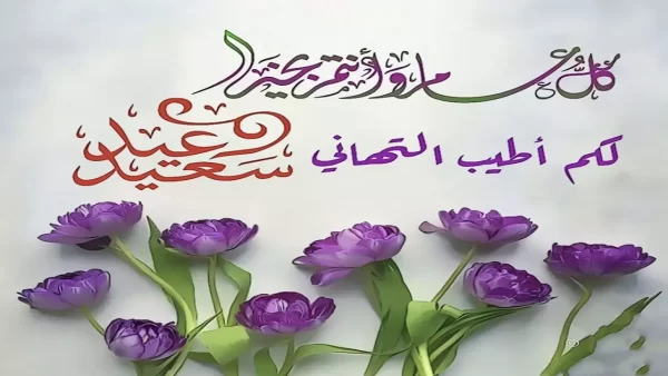 رسائل للاصدقاء بمناسبة عيد الفطر