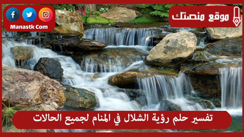 تفسير حلم رؤية الشلال في المنام لجميع الحالات