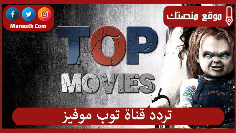 تردد قناة توب موفيز