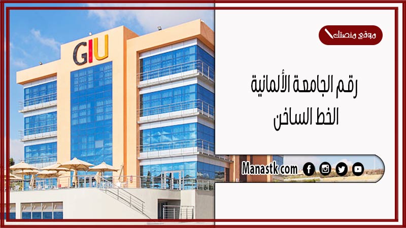 رقم الجامعة الألمانية الخط الساخن و مصاريف الالتحاق بها 2025 وكافة التفاصيل