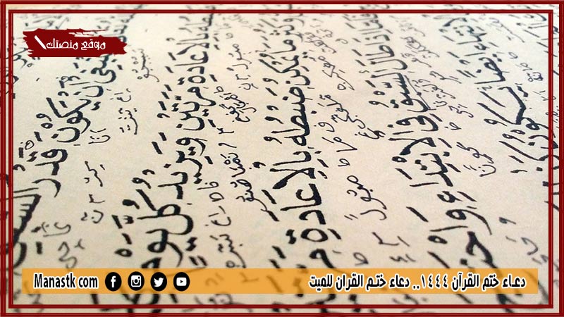 22+ دعاء ختم القرآن 1447.. دعاء ختم القران للميت