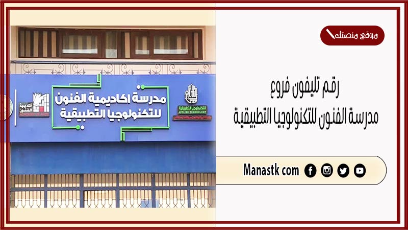 رقم تليفون فروع مدرسة الفنون للتكنولوجيا التطبيقية