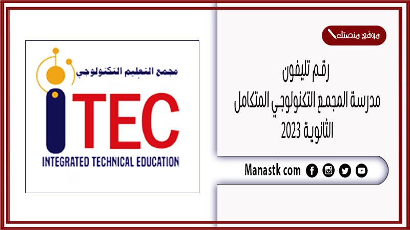 رقم تليفون مدرسة المجمع التكنولوجي المتكامل الثانوية 2025