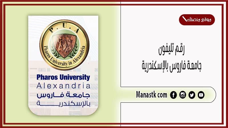 رقم تليفون جامعة فاروس بالإسكندرية الموحد الخط الساخن 2025 وكافة التفاصيل