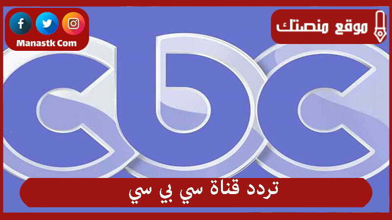 تردد قناة سي بي سي 2025 الجديد CBC على النايل سات