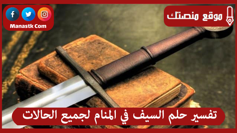 تفسير حلم السيف في المنام لجميع الحالات