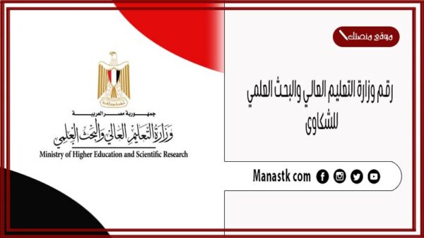 رقم وزارة التعليم العالي والبحث العلمي 2025 للشكاوى “مصر”