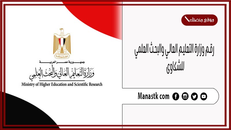 رقم وزارة التعليم العالي والبحث العلمي 2025 للشكاوى “مصر”