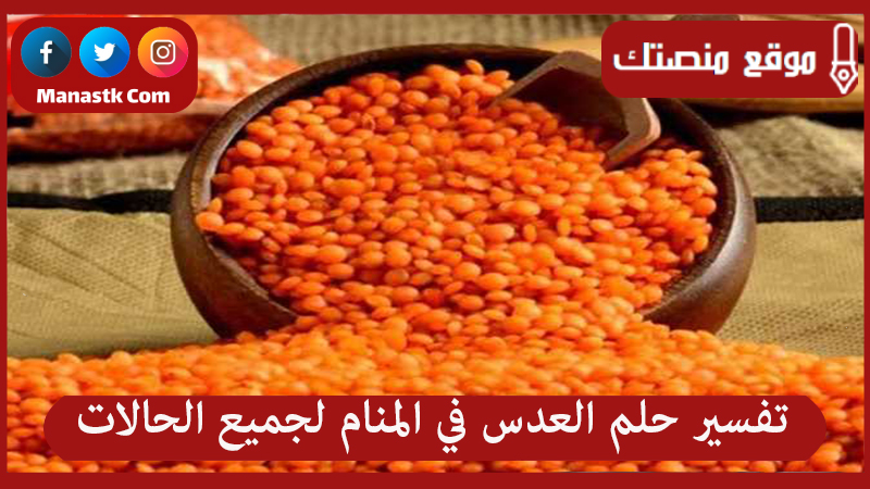 تفسير حلم العدس في المنام