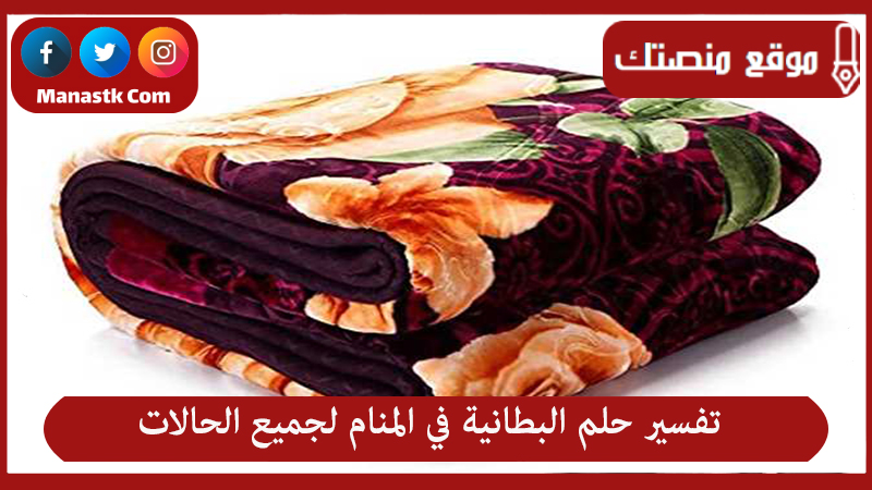 تفسير حلم البطانية في المنام لجميع الحالات