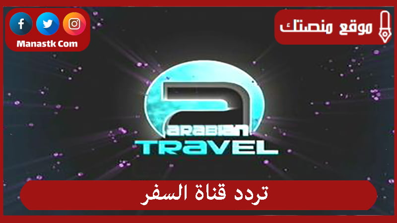 تردد قناة السفر 2025 الجديد travel tv على النايل سات وعرب سات