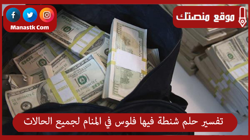 تفسير حلم شنطة فيها فلوس في المنام لجميع الحالات