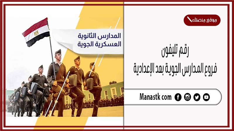 رقم تليفون فروع المدارس الجوية بعد الإعدادية 2025 للتواصل والتفاصيل