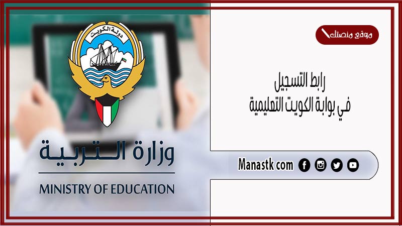 رابط التسجيل في بوابة الكويت التعليمية 2025 بالرقم المدني وتحميل تطبيق بوابة التعليم الكويتي