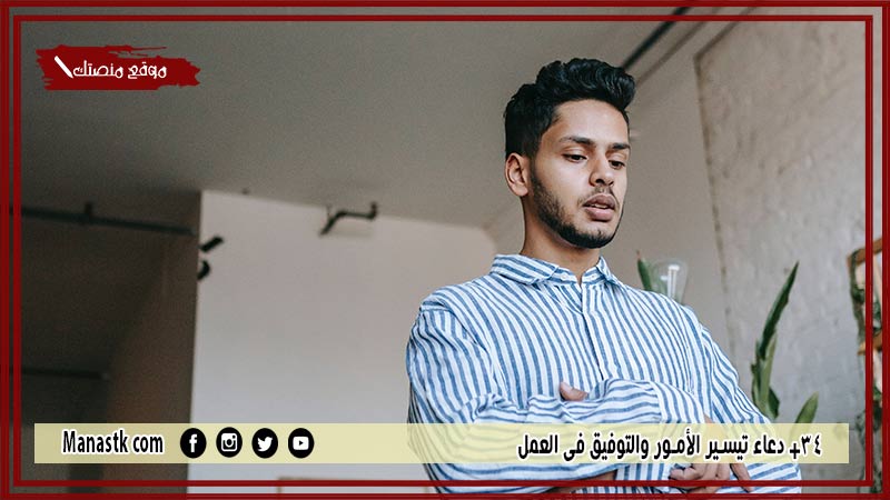 24+ دعاء تيسير الأمور والتوفيق في العمل مكتوب 1447 دعاء التوفيق في الوظيفة