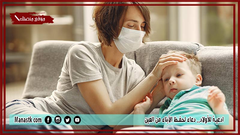 30+ ادعية للأولاد.. دعاء لحفظ الأبناء من العين